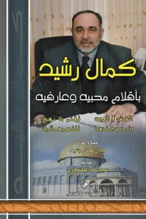 كمال رشيد بأقلام محبيه