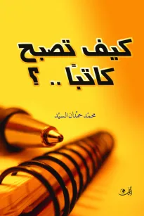 كيف تصبح كاتبا؟