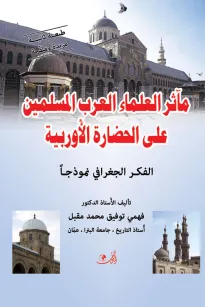 مآثر العلماء العرب المسلمين على الحضارة الأوربية 