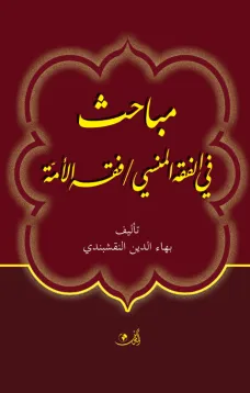 مباحث في الفقه المنسي، فقه الأمة