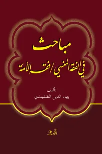 مباحث في الفقه المنسي، فقه الأمة
