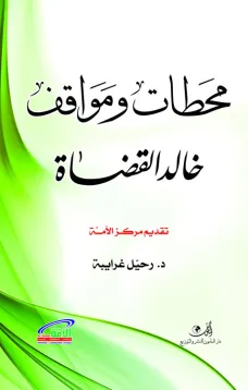 محطات ومواقف خالد القضاة