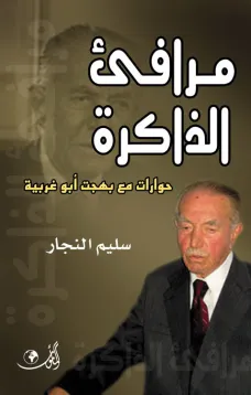 مرافئ الذاكرة