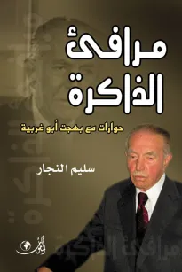 مرافئ الذاكرة