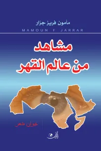 مشاهد من عالم القهر
