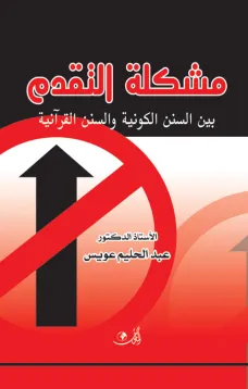 مشكلة التقدم بين السنن الكونية والسنن القرآنية