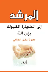 المرشد إلى الطهارة المقبولة بإذن الله