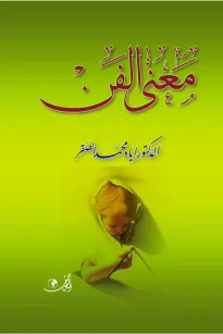 معنى الفن