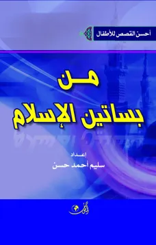 أحسن قصص الأطفال من بساتين الإسلام