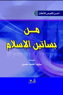 أحسن قصص الأطفال من بساتين الإسلام