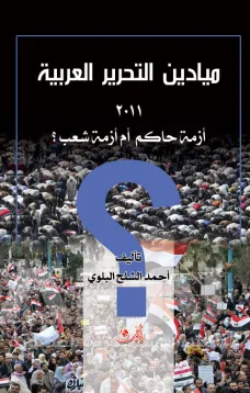 ميادين التحرير العربية 2011 أزمة حاكم أم أزمة شعب؟