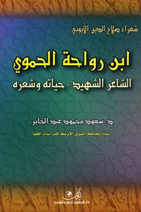 ابن رواحه الحموي الشاعر الشهيد- حياته وشعره
