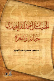 الخليل بن أحمد الفراهيدي شاعرا - حياته وشعره