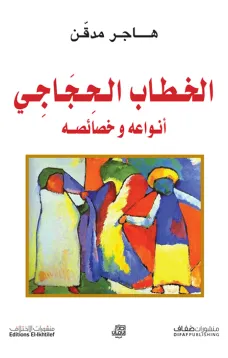 الخطاب الحجاجي