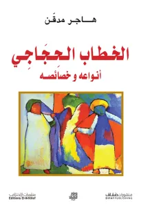 الخطاب الحجاجي