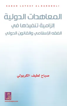المعاهدات الدولية إلزامية تنفيذها في الفقه الإسلامي والقانون الدولي