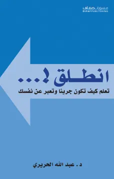 أنطلق ! تعلم كيف تكون جريئا وتعبر عن نفسك
