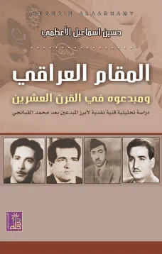المقام العراقي ومبدعوه في القرن العشرين