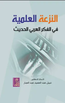 النزعة العلمية في الفكر العربي الحديث