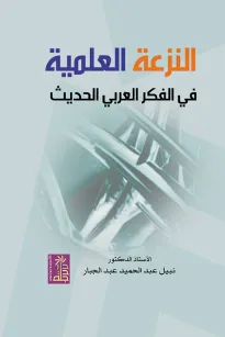 النزعة العلمية في الفكر العربي الحديث