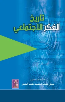 تاريخ الفكر الاجتماعي