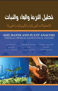 تحليل التربة والماء والنبات 