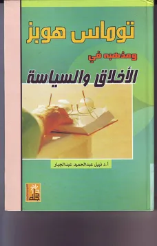 توماس هوبز ومذهبه في الأخلاق والسياسة