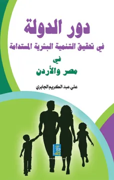 دور الدولة في تحقيق التنمية البشرية المستدامة في مصر والأردن