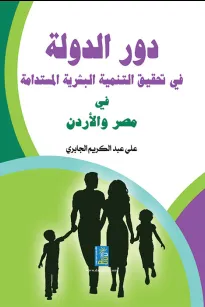 دور الدولة في تحقيق التنمية البشرية المستدامة في مصر والأردن