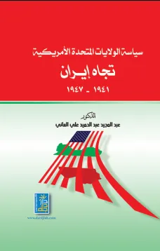 سياسة الولايات المتحدة الأمريكية تجاه ايران 1941-1947