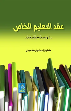 عقد التعليم الخاص "دراسة مقارنة"