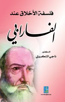فلسفة الأخلاق عند الفارابي