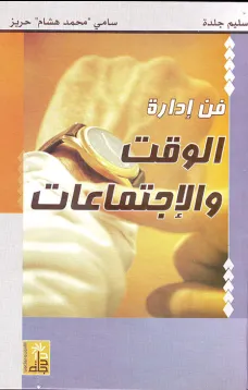 فن إدارة الوقت والاجتماعات