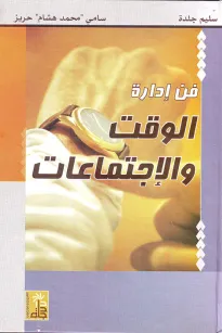 فن إدارة الوقت والاجتماعات