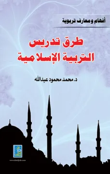 إفهام ومعارف تربوية طرق تدريس التربية الإسلامية