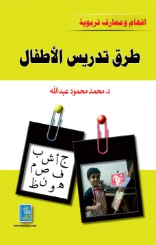 افهام ومعارف تربوية طرق تدريس للأطفال