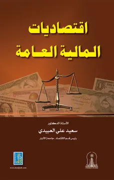 اقتصاديات المالية العامة
