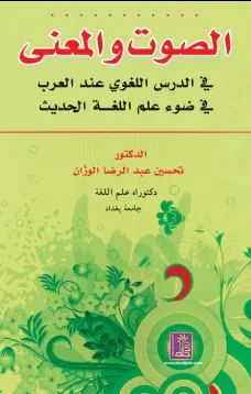 الصوت والمعنى في الدرس اللغوي عند العرب في ضوء علم اللغة الحديث