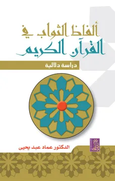 الفاظ الثواب في القرآن الكريم