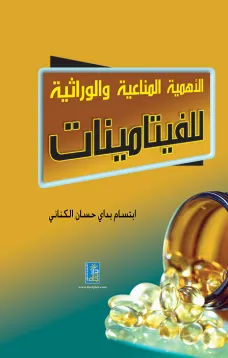 الأهمية المناعية والوراثية للفيتامينات