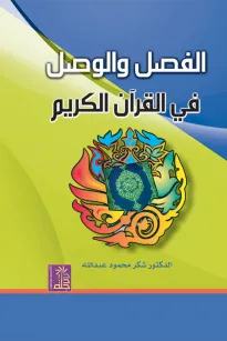 الفصل والوصل في القرآن الكريم