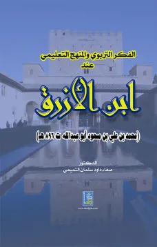 الفكر التربوي والمنهج التعليمي عند ابن الأزرق