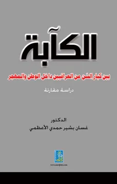 الكآبة بين كبار السن من العراقيين داخل الوطن والمهجر