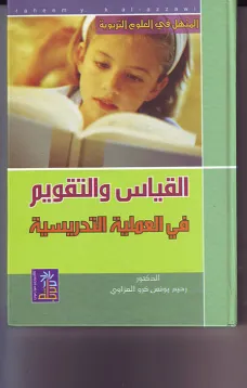 القياس والتقويم في العملية التدريسية