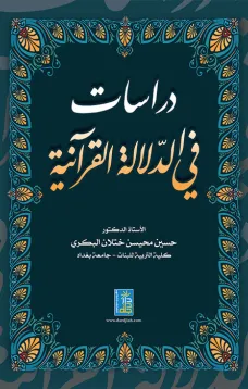 دراسات في الدلالة القرآنية