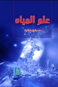 علم المياه