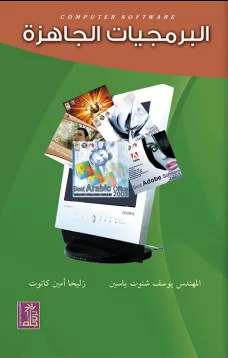 البرمجيات الجاهزة