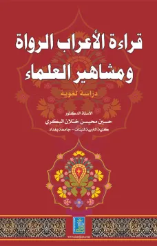 قراءة الأعراب الرواة ومشاهير العلماء