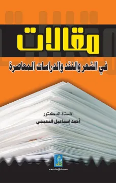 مقالات في الشعر والنقد والدراسات المعاصرة