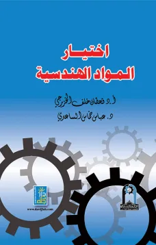 إختيار المواد الهندسية